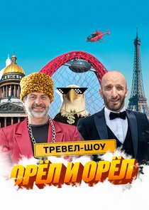Орёл и Орёл — кадр