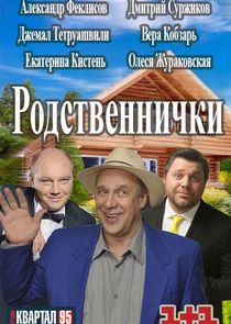 Родственнички — кадр