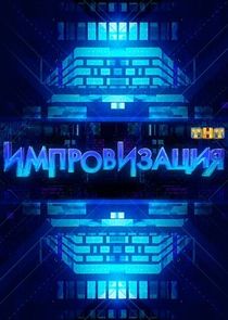 Импровизация — кадр