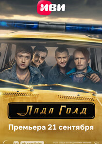 Лада Голд — кадр
