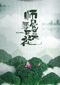 Blooming — кадр
