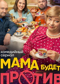 Мама будет против — кадр
