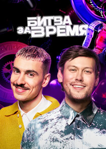 Битва за время — кадр