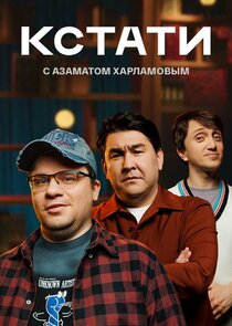 КСТАТИ