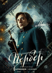 Цербер — кадр