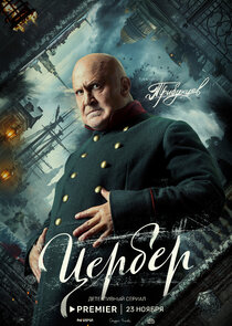 Цербер — кадр