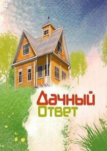 Дачный ответ