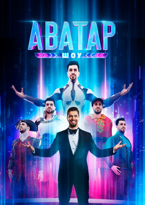 Шоу Аватар — кадр