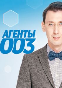 Агенты 003 — кадр