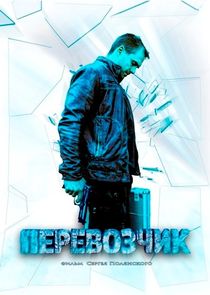 Перевозчик — кадр