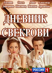 Дневник свекрови — кадр