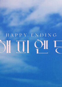 Happy Ending — кадр