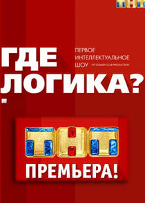 Где логика? — кадр