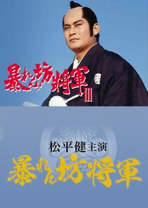 Abarenbô Shôgun Season 3