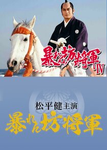 Abarenbô Shôgun Season 4