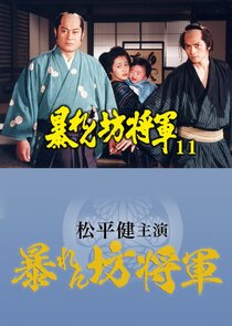 Abarenbô Shôgun Season 11