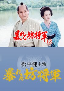 Abarenbô Shôgun Season 12