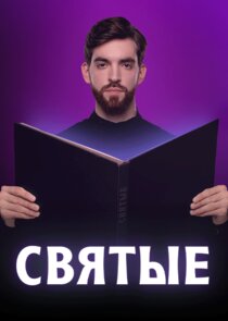 Святые — кадр