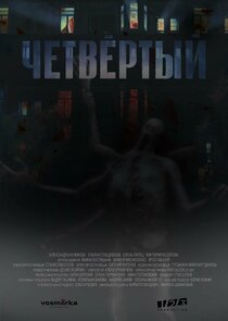 Четвёртый — кадр