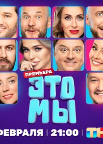 ЭТО МЫ — кадр