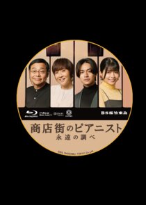 Shotengai no Pianist: Towa no Shirabe