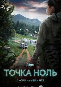 Точка ноль — кадр