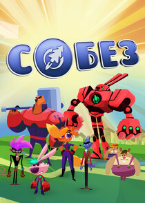 СОБЕЗ — кадр