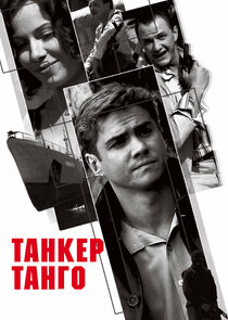 Танкер «Танго» — кадр