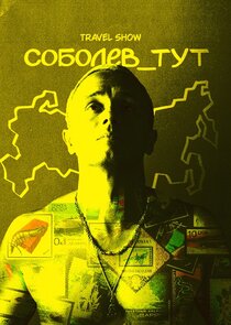Соболев_тут — кадр