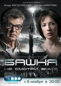 Башня — кадр