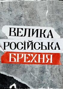 Big Russian Lies — кадр