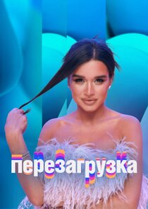 Перезагрузка — кадр