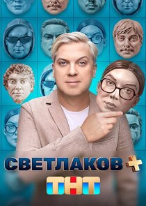 Светлаков + — кадр
