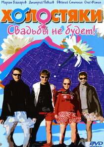 Холостяки — кадр