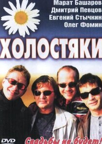 Холостяки — кадр