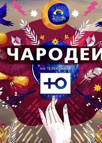 Чародеи — кадр