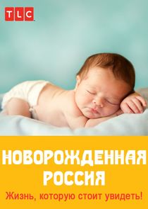 Новорожденная Россия