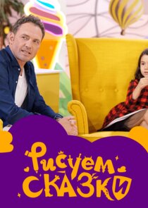 Рисуем сказки — кадр