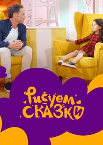 Рисуем сказки — кадр
