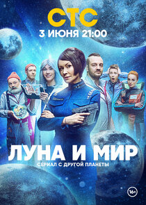 Луна и мир — кадр