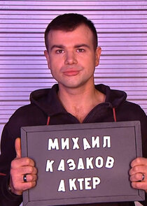 Михаил Казаков