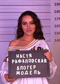 Анастасия Рафаловская