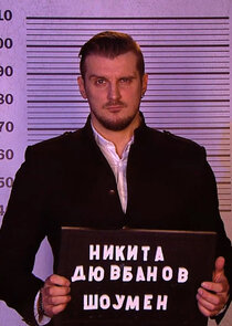 Никита Дювбанов