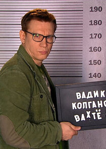 Вадим Колганов