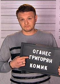 Оганес Григорян