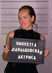 Виолетта Давыдовская