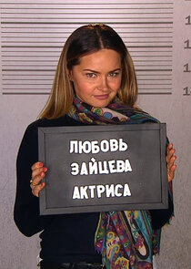 Любовь Зайцева