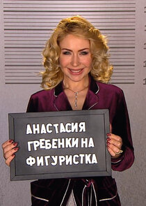Анастасия Гребёнкина