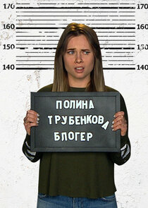 Полина Трубенкова