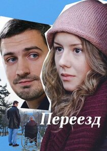 Переезд — кадр